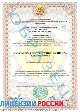 Образец сертификата соответствия аудитора Образец сертификата соответствия аудитора №ST.RU.EXP.00014299-2 Лысьва Сертификат ISO 14001